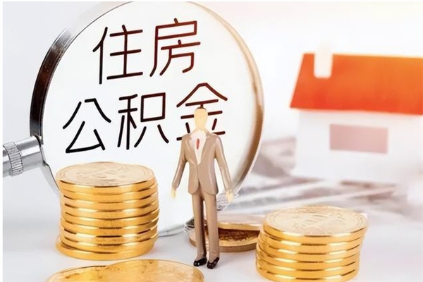 宁德公积金不在职了可以取出来吗（住房公积金不工作了可以拿出来吗?）