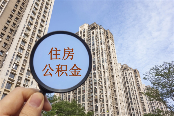 宁德公积金取（最新取住房公积金流程）