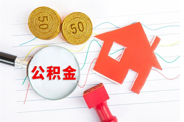 宁德个人住房公积金取出流程（如何取个人住房公积金）