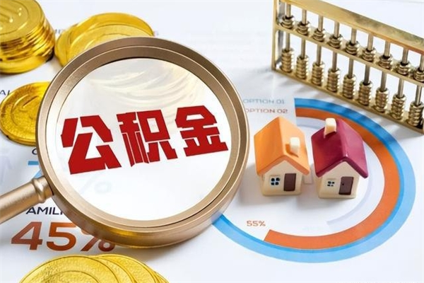 宁德如何取出公积金（2020怎么取公积金）