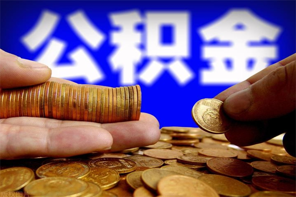 宁德公积金封存是什么意思（公积金里面的封存是什么意思）