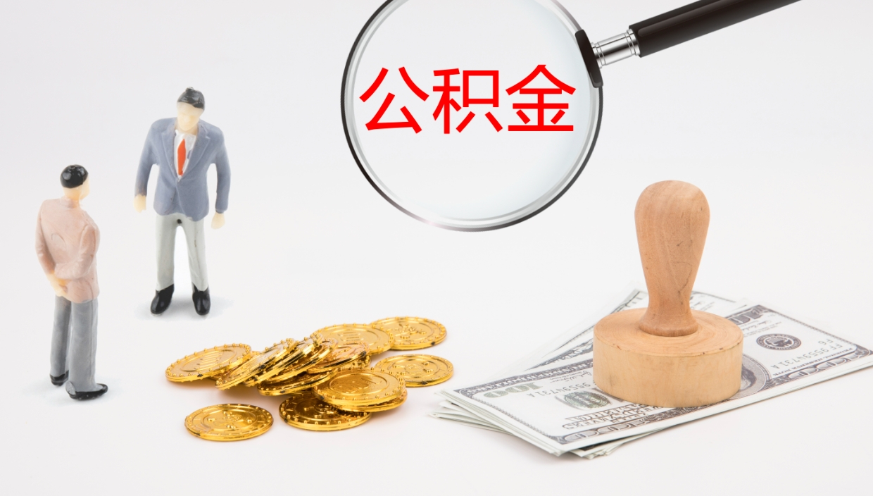 宁德离开取出公积金（离开城市公积金提取）