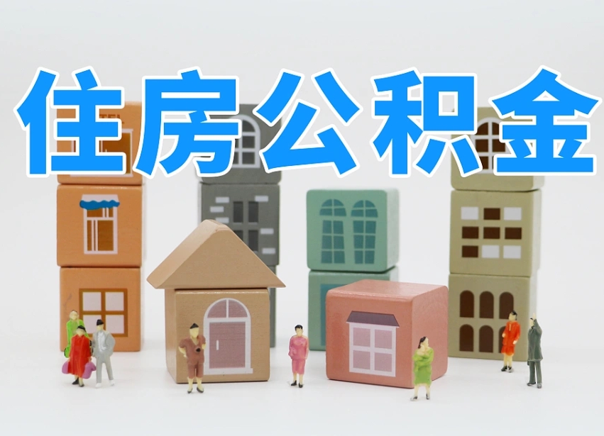 宁德公积金辞职了还能取出吗（公积金辞职了能提出来吗）