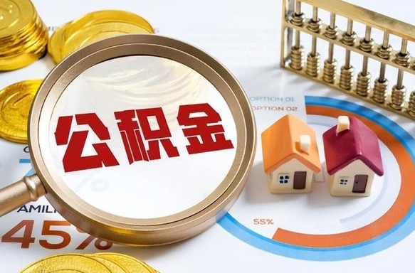 宁德辞职后怎么把公积金取出来（辞职后怎么把公积金全部取出）