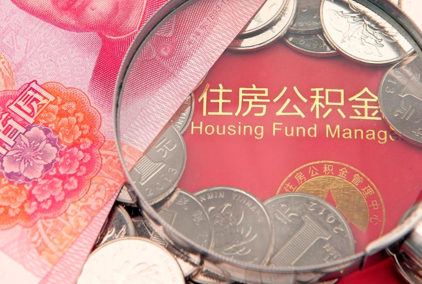 宁德公积金取的条件（2020年取住房公积金需要什么手续）