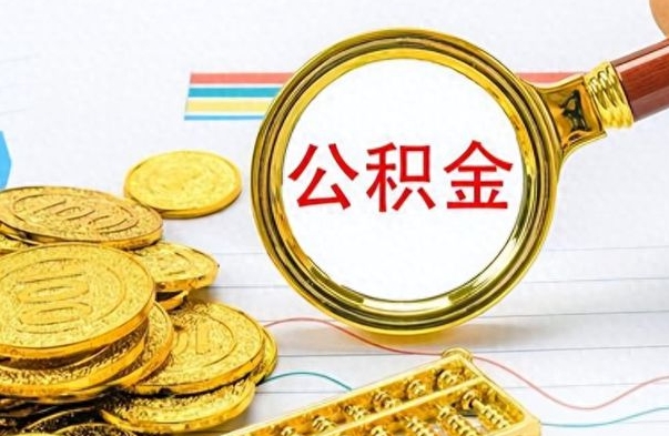 宁德公积金能取吗（2021公积金可以取出来吗?）
